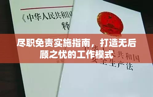 尽职免责实施指南，打造无后顾之忧的工作模式