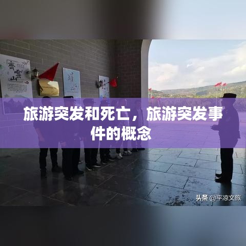 旅游突发和死亡，旅游突发事件的概念 