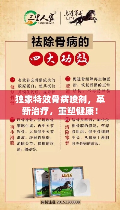 独家特效骨病喷剂，革新治疗，重塑健康！