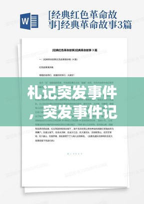 札记突发事件，突发事件记叙文600字 