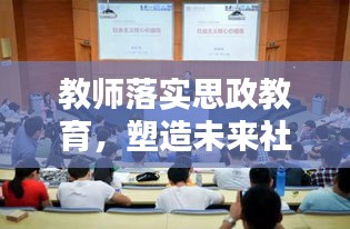 教师落实思政教育，塑造未来社会的核心力量所在