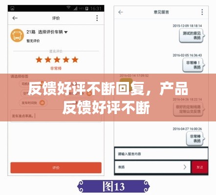 反馈好评不断回复，产品反馈好评不断 