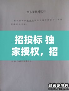 招投标 独家授权，招标授权人有什么危险 