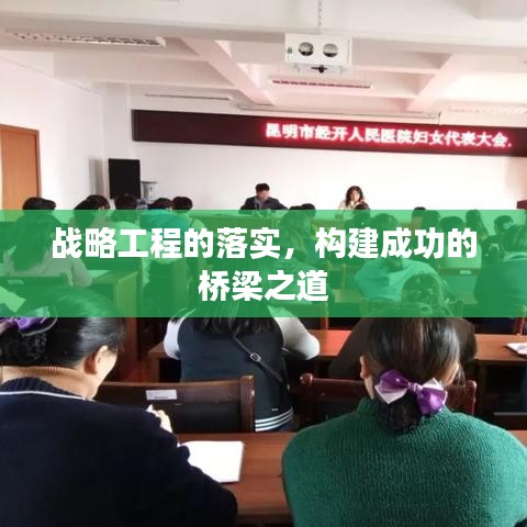 战略工程的落实，构建成功的桥梁之道