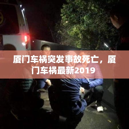 厦门车祸突发事故死亡，厦门车祸最新2019 