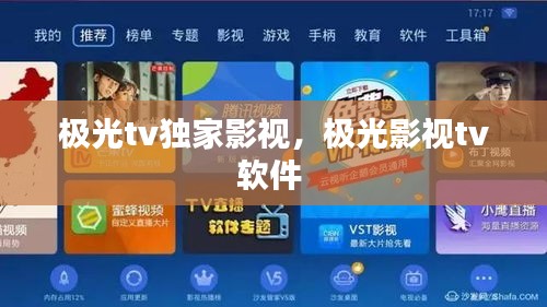 极光tv独家影视，极光影视tv软件 