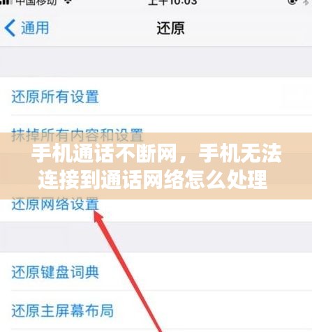 手机通话不断网，手机无法连接到通话网络怎么处理 