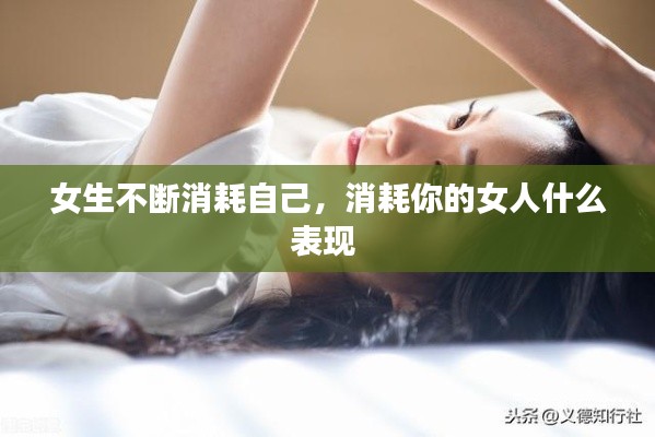 女生不断消耗自己，消耗你的女人什么表现 