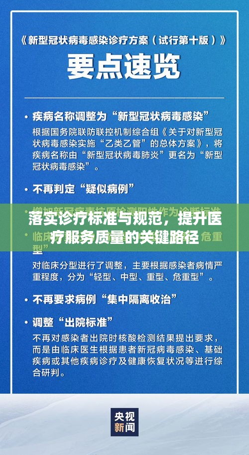 落实诊疗标准与规范，提升医疗服务质量的关键路径