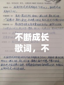 不断成长歌词，不断的成长 