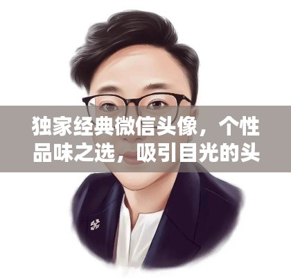 独家经典微信头像，个性品味之选，吸引目光的头像选择！