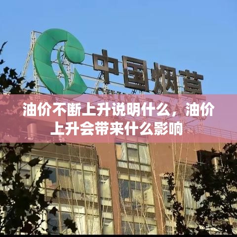 油价不断上升说明什么，油价上升会带来什么影响 