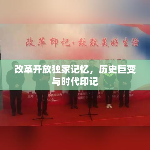 改革开放独家记忆，历史巨变与时代印记