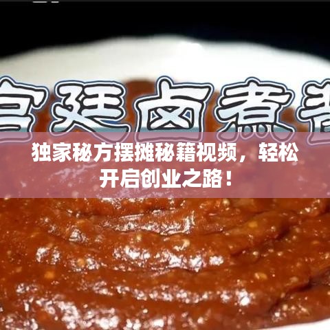 独家秘方摆摊秘籍视频，轻松开启创业之路！