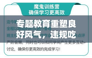 专题教育重塑良好风气，违规吃喝问题下的深度思考