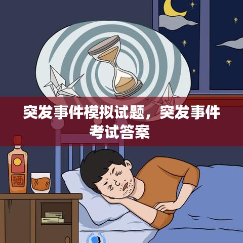 突发事件模拟试题，突发事件考试答案 