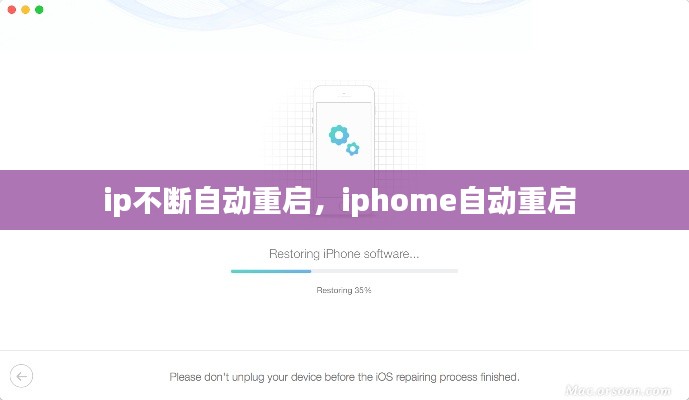 ip不断自动重启，iphome自动重启 