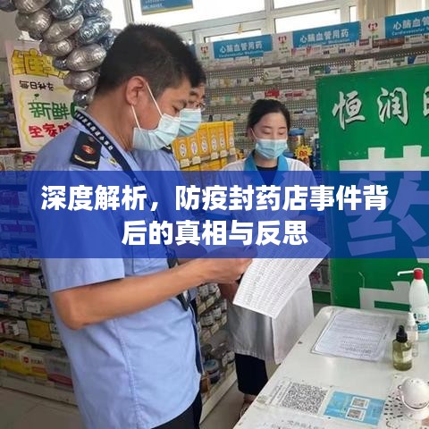 深度解析，防疫封药店事件背后的真相与反思