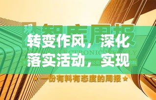 转变作风，深化落实活动，实现工作实效的关键突破