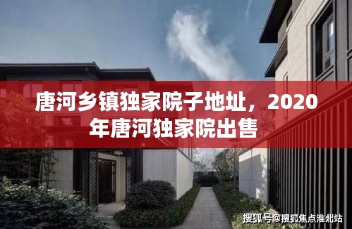 唐河乡镇独家院子地址，2020年唐河独家院出售 