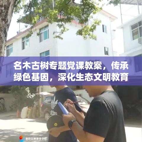 名木古树专题党课教案，传承绿色基因，深化生态文明教育