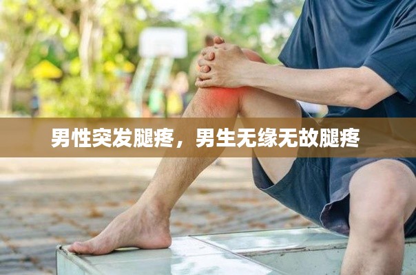 男性突发腿疼，男生无缘无故腿疼 