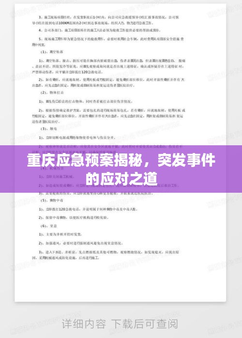 重庆应急预案揭秘，突发事件的应对之道