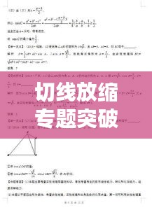 切线放缩专题突破，深化理解、提升技巧，助力快速进步！