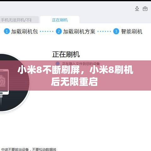 小米8不断刷屏，小米8刷机后无限重启 