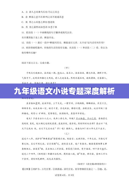 九年级语文小说专题深度解析