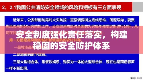 安全制度强化责任落实，构建稳固的安全防护体系