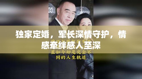 独家定婚，军长深情守护，情感牵绊感人至深