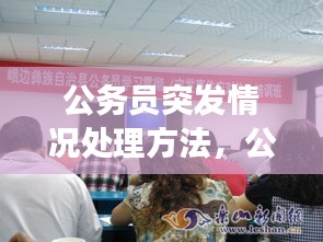 公务员突发情况处理方法，公务员考试突发事件处理 