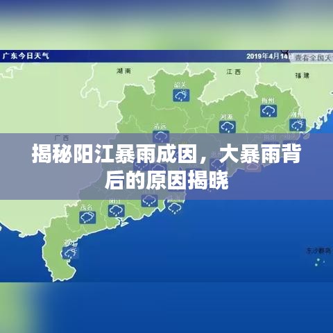 揭秘阳江暴雨成因，大暴雨背后的原因揭晓