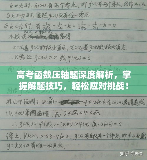 高考函数压轴题深度解析，掌握解题技巧，轻松应对挑战！