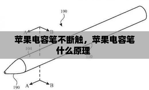 苹果电容笔不断触，苹果电容笔什么原理 