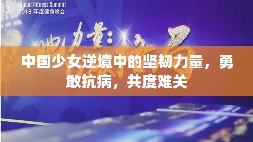 中国少女逆境中的坚韧力量，勇敢抗病，共度难关