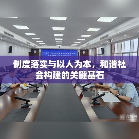 制度落实与以人为本，和谐社会构建的关键基石