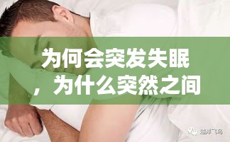 为何会突发失眠，为什么突然之间失眠了 