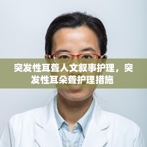 突发性耳聋人文叙事护理，突发性耳朵聋护理措施 