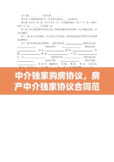 中介独家购房协议，房产中介独家协议合同范本 