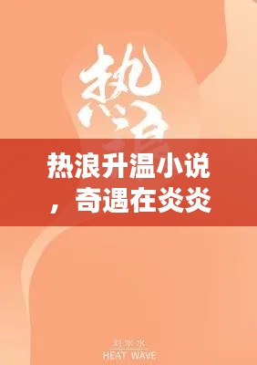 热浪升温小说，奇遇在炎炎夏日