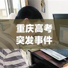 重庆高考突发事件，应对处置与深刻反思