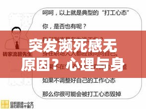 突发濒死感无原因？心理与身体警示信号深度解析