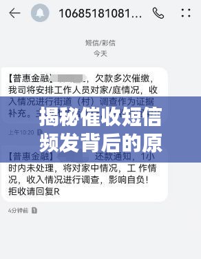 揭秘催收短信频发背后的原因及应对解决之道