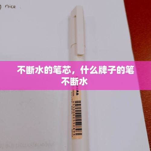 不断水的笔芯，什么牌子的笔不断水 