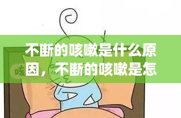 不断的咳嗽是什么原因，不断的咳嗽是怎么回事 