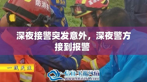 深夜接警突发意外，深夜警方接到报警 