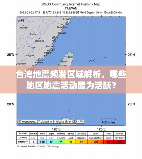 台湾地震频发区域解析，哪些地区地震活动最为活跃？