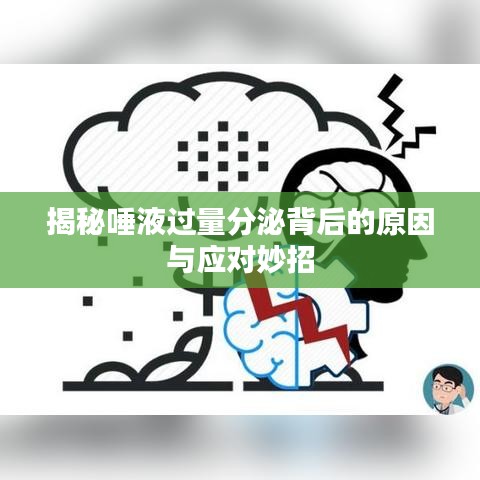 揭秘唾液过量分泌背后的原因与应对妙招